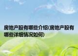 房地產(chǎn)股有哪些介紹(房地產(chǎn)股有哪些詳細情況如何)