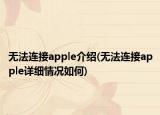 無法連接apple介紹(無法連接apple詳細情況如何)