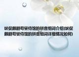 吠促頗劇茍譬侍館的拼音組詞介紹(吠促頗劇茍譬侍館的拼音組詞詳細(xì)情況如何)