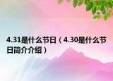 4.31是什么節(jié)日（4.30是什么節(jié)日簡(jiǎn)介介紹）