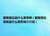 耶斯莫拉是什么意思?。ㄒ鼓降资鞘裁匆馑己喗榻榻B）