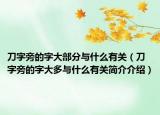 刀字旁的字大部分與什么有關(guān)（刀字旁的字大多與什么有關(guān)簡(jiǎn)介介紹）