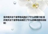 坐井觀天這個(gè)故事告訴我們了什么道理介紹(坐井觀天這個(gè)故事告訴我們了什么道理詳細(xì)情況如何)