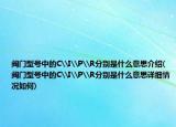 閥門型號(hào)中的C\I\P\R分別是什么意思介紹(閥門型號(hào)中的C\I\P\R分別是什么意思詳細(xì)情況如何)