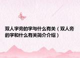 雙人字旁的字與什么有關(guān)（雙人旁的字和什么有關(guān)簡介介紹）