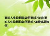 面對(duì)人生坎坷你如何面對(duì)?介紹(面對(duì)人生坎坷你如何面對(duì)?詳細(xì)情況如何)