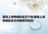 賽場上海明威的名言介紹(賽場上海明威的名言詳細(xì)情況如何)
