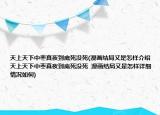 天上天下中棗真夜到底死沒死(漫畫結(jié)局又是怎樣介紹 天上天下中棗真夜到底死沒死  漫畫結(jié)局又是怎樣詳細(xì)情況如何)