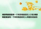 哪部韓劇里面有一個(gè)叫重希的經(jīng)紀(jì)人介紹(哪部韓劇里面有一個(gè)叫重希的經(jīng)紀(jì)人詳細(xì)情況如何)