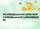 藥方中常見的qnpotid什么意思介紹(藥方中常見的qnpotid什么意思詳細情況如何)