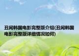 丑聞韓國電影完整版介紹(丑聞韓國電影完整版詳細情況如何)