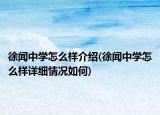 徐聞中學(xué)怎么樣介紹(徐聞中學(xué)怎么樣詳細情況如何)