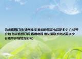 急求我想訂閱(揚(yáng)州晚報(bào) 誰知道聯(lián)系電話是多少 在線等介紹 急求我想訂閱 揚(yáng)州晚報(bào) 誰知道聯(lián)系電話是多少 在線等詳細(xì)情況如何)