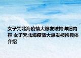 女子咒北海疫情大爆發(fā)被拘詳細(xì)內(nèi)容 女子咒北海疫情大爆發(fā)被拘具體介紹