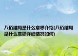 八佰結(jié)局是什么意思介紹(八佰結(jié)局是什么意思詳細(xì)情況如何)
