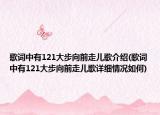 歌詞中有121大步向前走兒歌介紹(歌詞中有121大步向前走兒歌詳細情況如何)