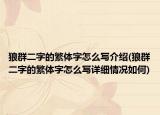 狼群二字的繁體字怎么寫介紹(狼群二字的繁體字怎么寫詳細(xì)情況如何)