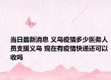 當日最新消息 義烏疫情多少醫(yī)務人員支援義烏 現(xiàn)在有疫情快遞還可以收嗎
