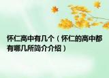 懷仁高中有幾個（懷仁的高中都有哪幾所簡介介紹）