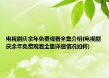 電視劇慶余年免費(fèi)觀看全集介紹(電視劇慶余年免費(fèi)觀看全集詳細(xì)情況如何)