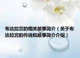 布達(dá)拉宮的相關(guān)故事簡(jiǎn)介（關(guān)于布達(dá)拉宮的傳說(shuō)和故事簡(jiǎn)介介紹）