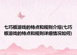 七巧板游戲的特點和規(guī)則介紹(七巧板游戲的特點和規(guī)則詳細情況如何)