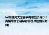lol高端局文藝名字有哪些介紹(lol高端局文藝名字有哪些詳細(xì)情況如何)