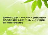 頷首低眉什么意思
