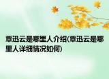 覃迅云是哪里人介紹(覃迅云是哪里人詳細情況如何)