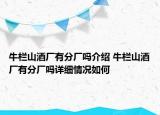 牛欄山酒廠有分廠嗎介紹 牛欄山酒廠有分廠嗎詳細情況如何