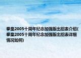 拳皇2005十周年紀(jì)念加強(qiáng)版出招表介紹(拳皇2005十周年紀(jì)念加強(qiáng)版出招表詳細(xì)情況如何)