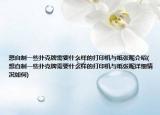 想自制一些撲克牌需要什么樣的打印機(jī)與紙張呢介紹(想自制一些撲克牌需要什么樣的打印機(jī)與紙張呢詳細(xì)情況如何)
