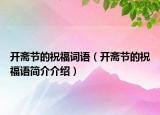 開齋節(jié)的祝福詞語（開齋節(jié)的祝福語簡介介紹）