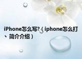 iPhone怎么寫?（iphone怎么打丶簡介介紹）