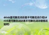drink是可數(shù)名詞還是不可數(shù)名詞介紹(drink是可數(shù)名詞還是不可數(shù)名詞詳細情況如何)