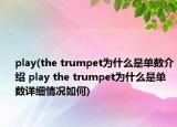 play(the trumpet為什么是單數(shù)介紹 play the trumpet為什么是單數(shù)詳細(xì)情況如何)