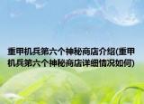 重甲機(jī)兵第六個(gè)神秘商店介紹(重甲機(jī)兵第六個(gè)神秘商店詳細(xì)情況如何)