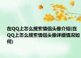 在QQ上怎么搜索情侶頭像介紹(在QQ上怎么搜索情侶頭像詳細(xì)情況如何)