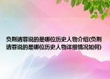 負(fù)荊請(qǐng)罪說(shuō)的是哪位歷史人物介紹(負(fù)荊請(qǐng)罪說(shuō)的是哪位歷史人物詳細(xì)情況如何)