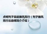 點(diǎn)明列子雖能御風(fēng)而行（列子御風(fēng)而行出自哪簡介介紹）