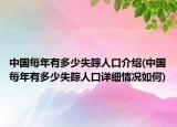 中國(guó)每年有多少失蹤人口介紹(中國(guó)每年有多少失蹤人口詳細(xì)情況如何)