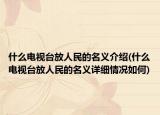 什么電視臺放人民的名義介紹(什么電視臺放人民的名義詳細(xì)情況如何)