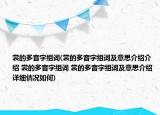 裳的多音字組詞(裳的多音字組詞及意思介紹介紹 裳的多音字組詞 裳的多音字組詞及意思介紹詳細情況如何)