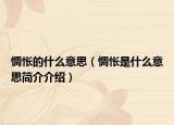 惆悵的什么意思（惆悵是什么意思簡(jiǎn)介介紹）