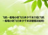 飛機(jī)一般每小時(shí)飛行多少千米介紹(飛機(jī)一般每小時(shí)飛行多少千米詳細(xì)情況如何)