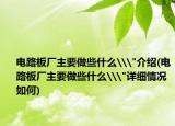 電路板廠主要做些什么\