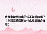 余額寶贖回轉(zhuǎn)出的錢(qián)不知道轉(zhuǎn)哪了（余額寶贖回轉(zhuǎn)出什么意思簡(jiǎn)介介紹）