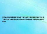 塞下曲李白原文翻譯及賞析(塞下曲李白原文翻譯及賞析簡(jiǎn)述介紹 塞下曲李白原文翻譯及賞析 塞下曲李白原文翻譯及賞析簡(jiǎn)述詳細(xì)情況如何)