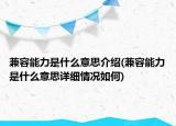 兼容能力是什么意思介紹(兼容能力是什么意思詳細情況如何)