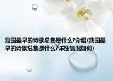 我國(guó)最早的詩(shī)歌總集是什么?介紹(我國(guó)最早的詩(shī)歌總集是什么?詳細(xì)情況如何)